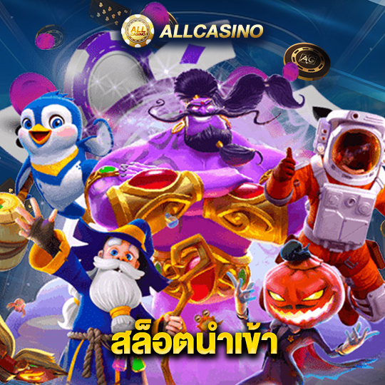 allcasino สล็อตนำเข้า