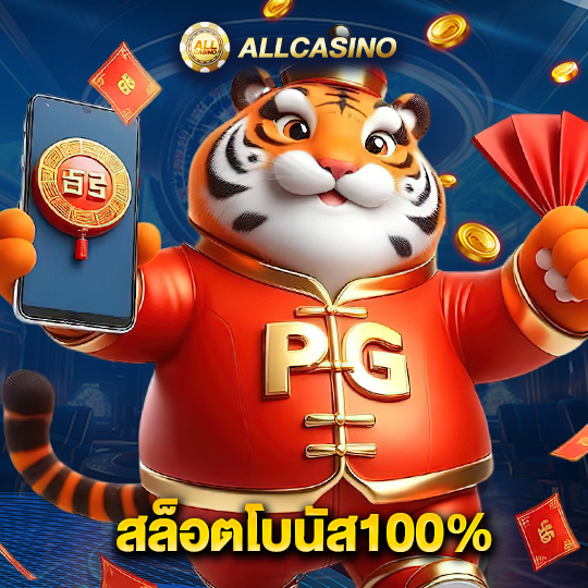 allcasino สล็อตโบนัส100%