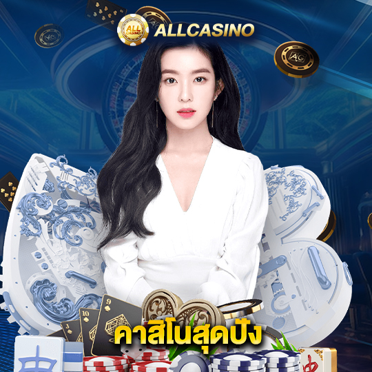 allcasino คาสิโนสุดปัง