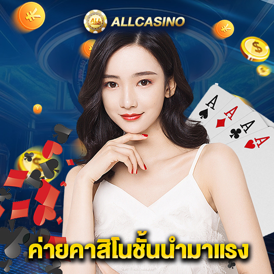 allcasino ค่ายคาสิโนชั้นนำมาแรง
