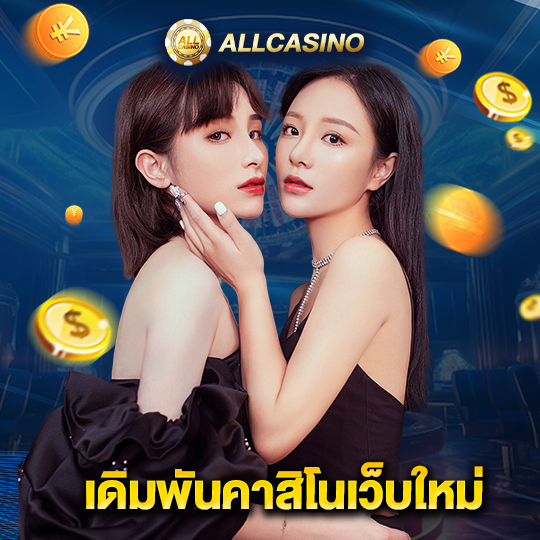allcasino เดิมพันคาสิโนเว็บใหม่
