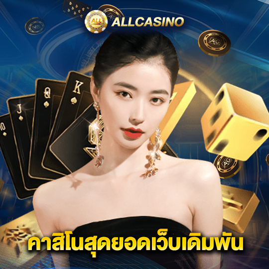 allcasino คาสิโนสุดยอดเว็บเดิมพัน