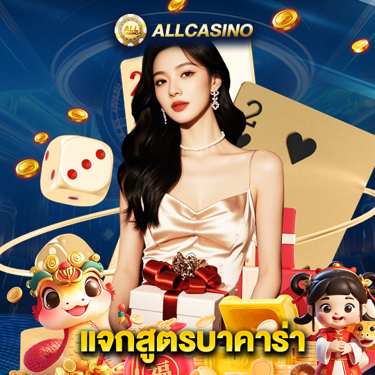 allcasino แจกสูตรบาคาร่า
