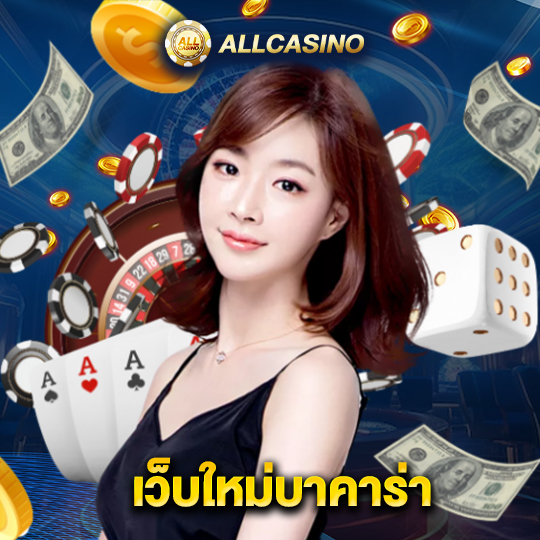 allcasino เว็บใหม่บาคาร่า