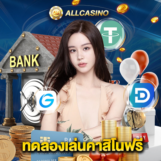 allcasino ทดลองเล่นคาสิโนฟรี