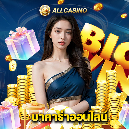 allcasino บาคาร่าออนไลน์