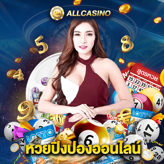 allcasino หวยปิงปองออนไลน์