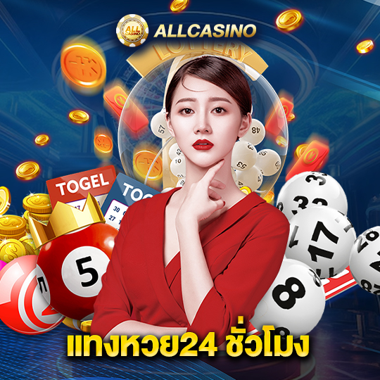 allcasino แทงหวย24 ชั่วโมง
