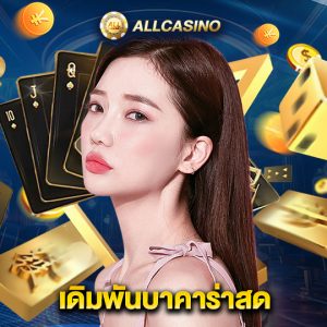 allcasino เดิมพันบาคาร่าสด