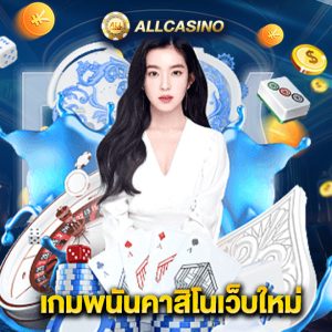 allcasino การพนันคาสิโนเว็บใหม่