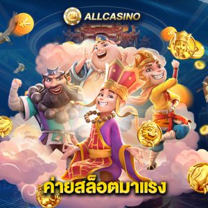 allcasino ค่ายสล็อตมาแรง