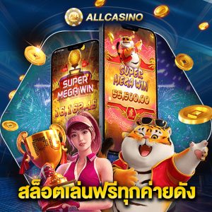 allcasino สล็อตเล่นฟรีทุกค่ายดัง