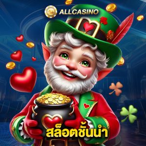 allcasino สล็อตชั้นนำ