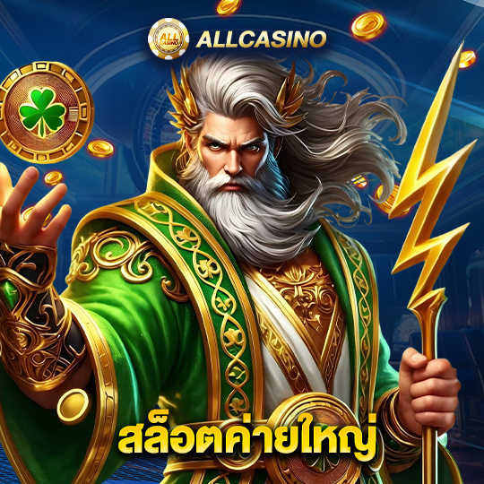 allcasino สล็อตค่ายใหญ่