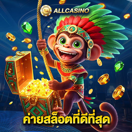 allcasino ค่ายสล็อตที่ดีที่สุด