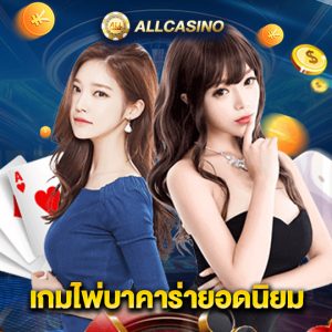 allcasino เกมไพ่บาคาร่ายอดนิยม