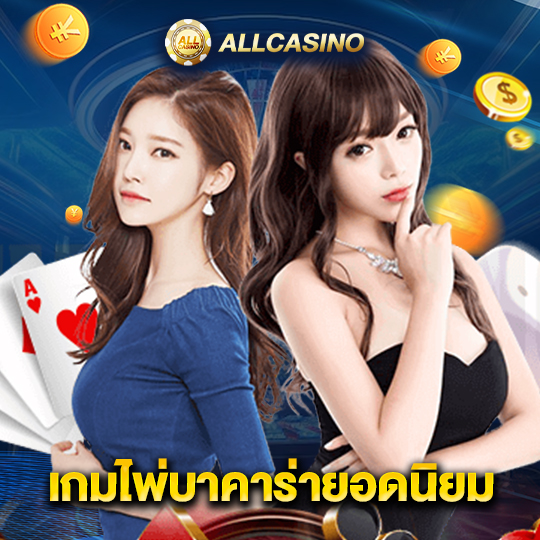 allcasino เกมไพ่บาคาร่ายอดนิยม