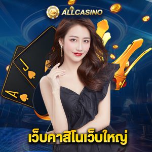 allcasino เว็บคาสิโนเว็บใหญ่