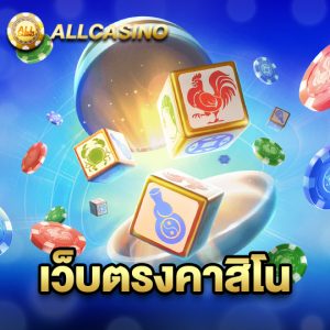 allcasino เว็บตรงคาสิโน