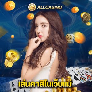 allcasino เล่นคาสิโนเว็บแม่