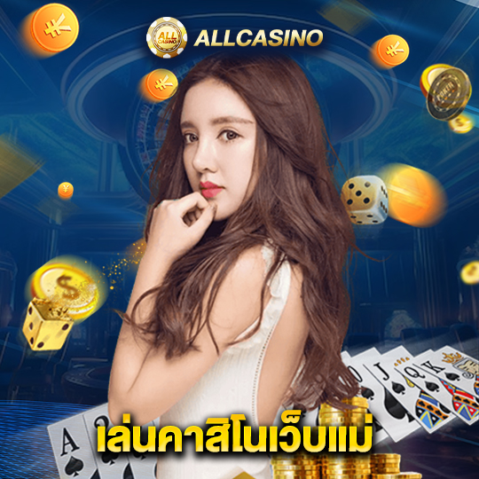 allcasino เล่นคาสิโนเว็บแม่