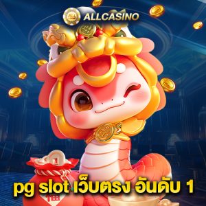 allcasino pg slot เว็บตรง อันดับ 1