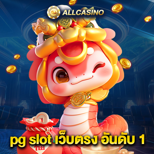 allcasino pg slot เว็บตรง อันดับ 1
