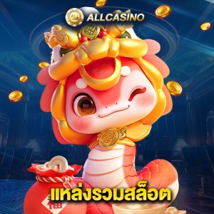 allcasino แหล่งรวมสล็อต