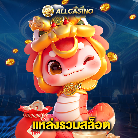 allcasino แหล่งรวมสล็อต
