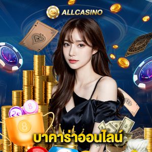 allcasino บาคาร่าออนไลน์