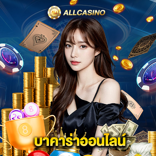 allcasino บาคาร่าออนไลน์