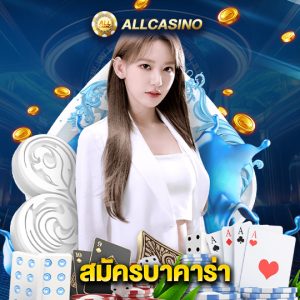 allcasino สมัครบาคาร่า