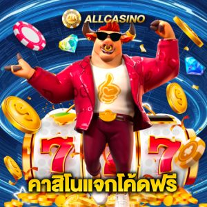 allcasino คาสิโนแจกโค้ดฟรี