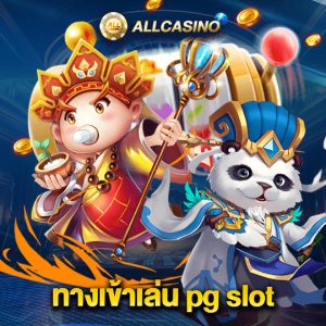allcasino ทางเข้าเล่น pg slot
