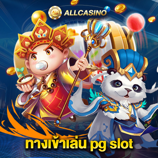 allcasino ทางเข้าเล่น pg slot