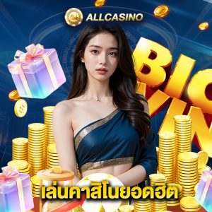 allcasino เล่นคาสิโนยอดฮิต