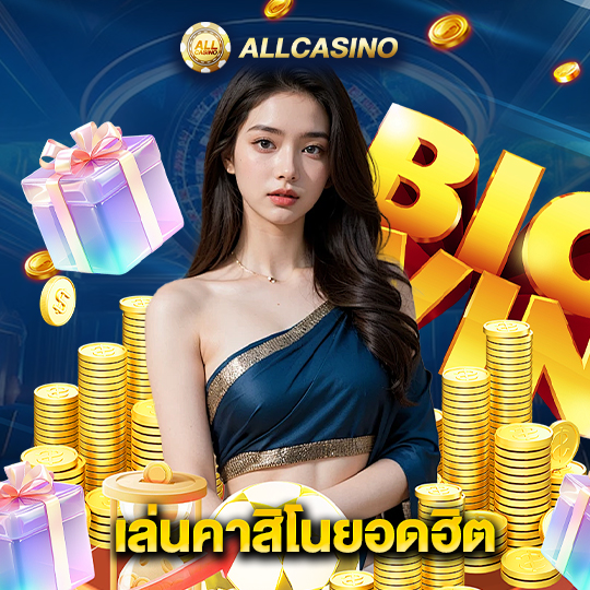allcasino เล่นคาสิโนยอดฮิต