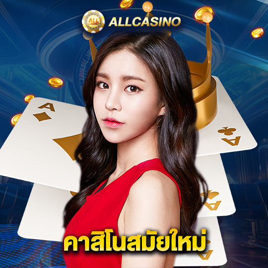 allcasino คาสิโนสมัยใหม่