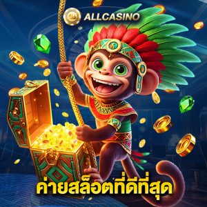 allcasino ค่ายสล็อตที่ดีที่สุด