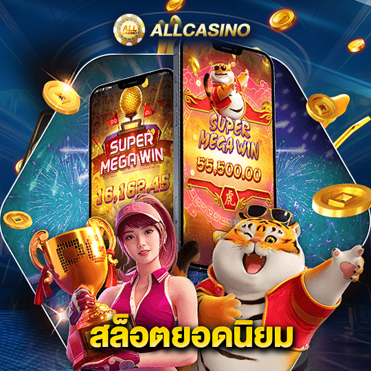 allcasino สล็อตยอดนิยม