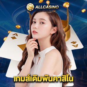 allcasino เกมส์เดิมพันคาสิโน