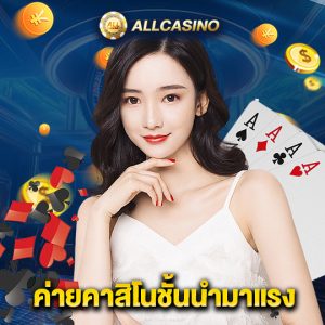 allcasino ค่ายคาสิโนชั้นนำมาแรง