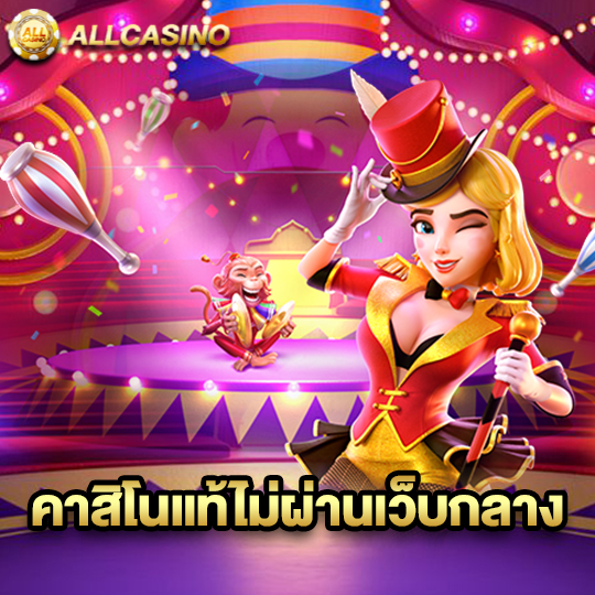allcasino คาสิโนแท้ไม่ผ่านเว็บกลาง