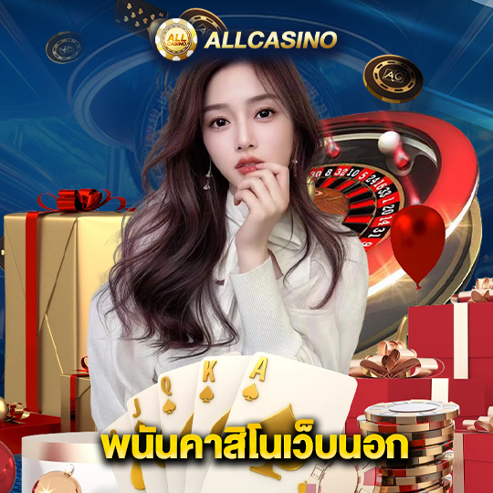 allcasino พนันคาสิโนเว็บนอก