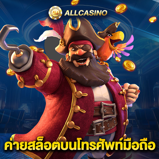 allcasino ค่ายสล็อตบนโทรศัพท์มือถือ
