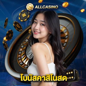 allcasino โบนัสคาสิโนสด