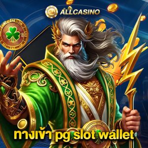 allcasino ทางเข้า pg slot wallet