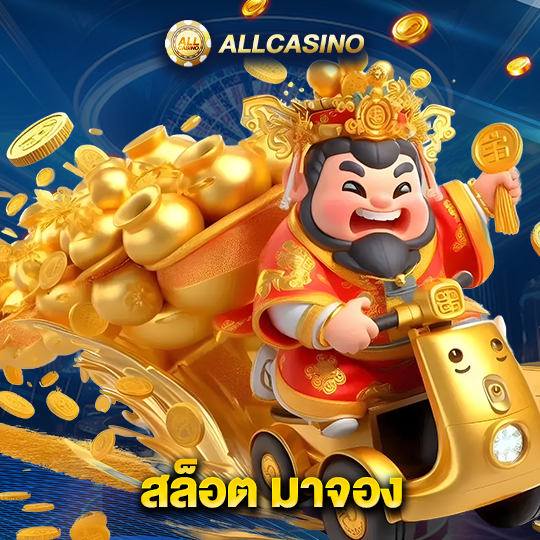 allcasino สล็อตมาจอง