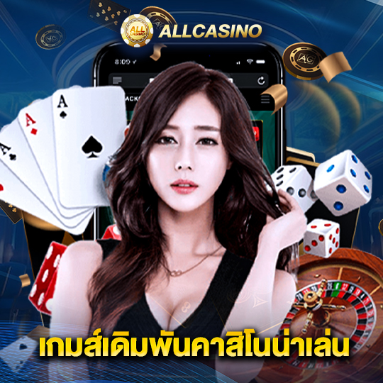 allcasino เกมส์เดิมพันคาสิโนน่าเล่น