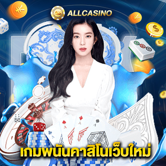 allcasino เกมพนันคาสิโนเว็บใหม่